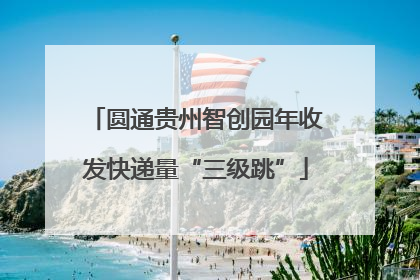 圆通贵州智创园年收发快递量“三级跳”