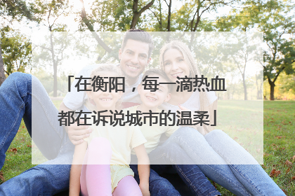 在衡阳，每一滴热血都在诉说城市的温柔