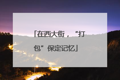 在西大街，“打包”保定记忆