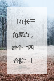 在长三角原点，建个“四合院”