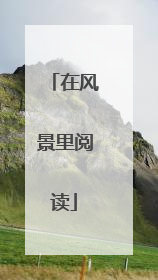 在风景里阅读