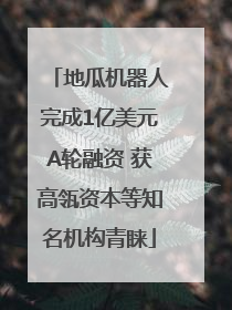 地瓜机器人完成1亿美元A轮融资 获高瓴资本等知名机构青睐