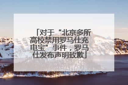 对于“北京多所高校禁用罗马仕充电宝”事件，罗马仕发布声明致歉