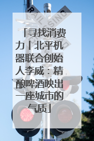 寻找消费力丨北平机器联合创始人李威：精酿啤酒映出一座城市的气质