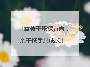 寓教于乐探方向，亲子携手共成长