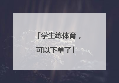 学生练体育，可以下单了