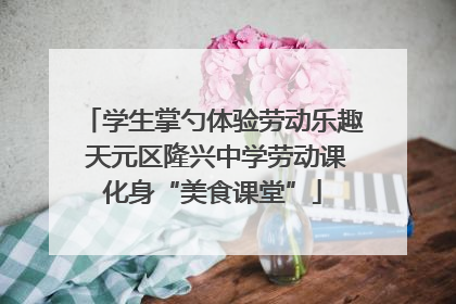 学生掌勺体验劳动乐趣 天元区隆兴中学劳动课化身“美食课堂”