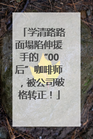 学清路路面塌陷伸援手的“00后”咖啡师，被公司破格转正！