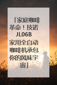 家庭咖啡革命！技诺JL06B家用全自动咖啡机承包你的风味宇宙