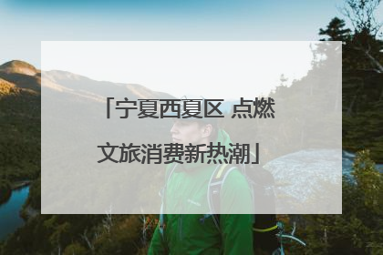 宁夏西夏区 点燃文旅消费新热潮