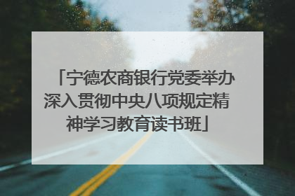 宁德农商银行党委举办深入贯彻中央八项规定精神学习教育读书班