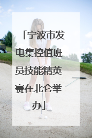 宁波市发电集控值班员技能精英赛在北仑举办