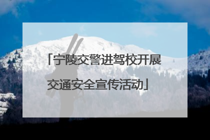 宁陵交警进驾校开展交通安全宣传活动