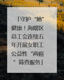 守护“她”健康！海曙区总工会连续五年开展女职工公益性“两癌”筛查服务