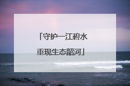 守护一江碧水 重现生态韶河