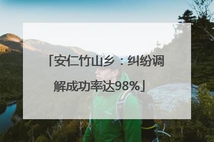 安仁竹山乡：纠纷调解成功率达98%