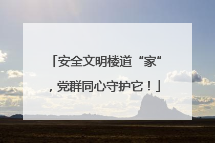 安全文明楼道“家”，党群同心守护它！