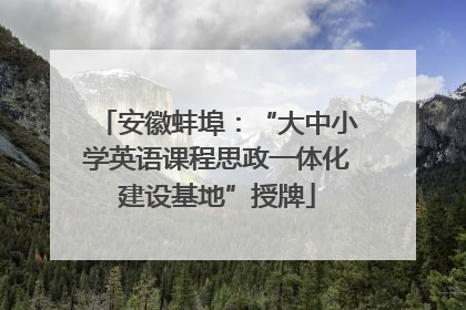 安徽蚌埠：“大中小学英语课程思政一体化建设基地”授牌