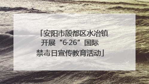 安阳市殷都区水冶镇开展“6·26”国际禁毒日宣传教育活动