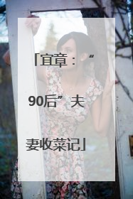 宜章：“90后”夫妻收菜记