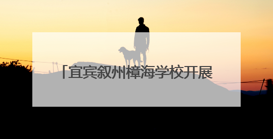 宜宾叙州樟海学校开展教职工趣味工会活动