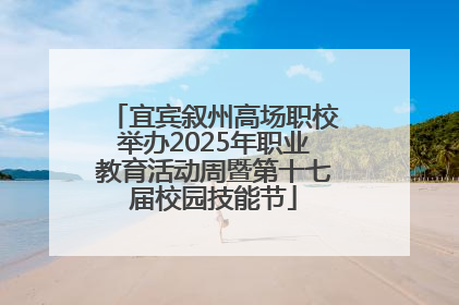 宜宾叙州高场职校举办2025年职业教育活动周暨第十七届校园技能节