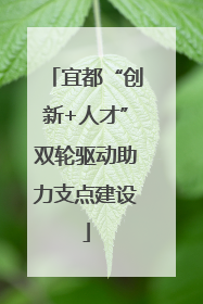 宜都“创新+人才”双轮驱动助力支点建设