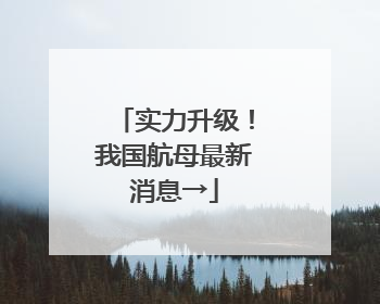 实力升级！我国航母最新消息→