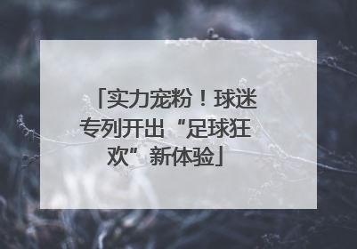 实力宠粉！球迷专列开出“足球狂欢”新体验