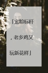 宠粉标杆，老乡鸡又玩新花样
