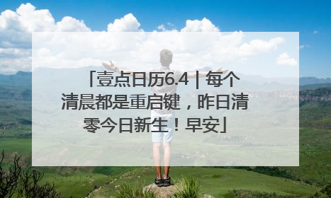 壹点日历6.4｜每个清晨都是重启键，昨日清零今日新生！早安