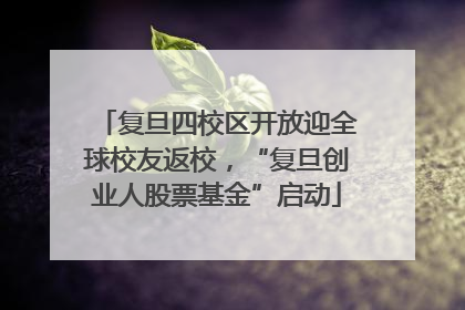复旦四校区开放迎全球校友返校，“复旦创业人股票基金”启动