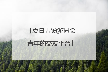 夏日古镇游园会 青年的交友平台