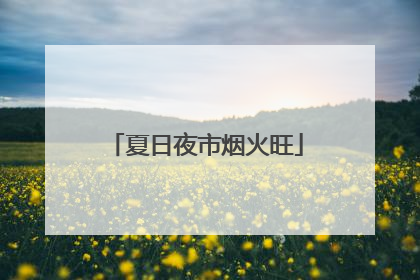 夏日夜市烟火旺