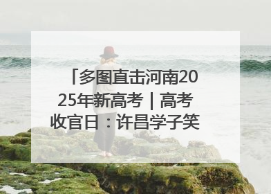多图直击河南2025年新高考｜高考收官日：许昌学子笑迎鲜花与祝福