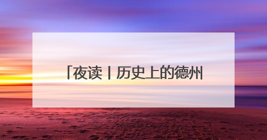 夜读丨历史上的德州美食：德鲤和糖蟹