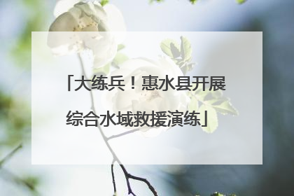 大练兵！惠水县开展综合水域救援演练