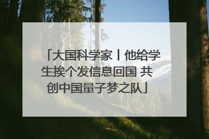 大国科学家丨他给学生挨个发信息回国 共创中国量子梦之队