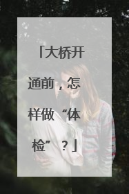 大桥开通前，怎样做“体检”？