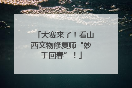 大赛来了！看山西文物修复师“妙手回春”！
