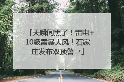 天瞬间黑了！雷电+10级雷暴大风！石家庄发布双预警→