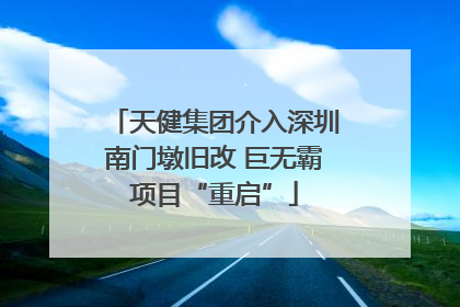 天健集团介入深圳南门墩旧改 巨无霸项目“重启”