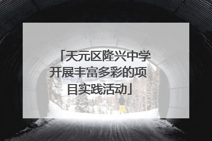 天元区隆兴中学开展丰富多彩的项目实践活动