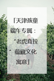 天津孩童端午专属：“老虎耷拉”蕴藏文化寓意