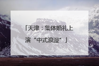 天津：集体婚礼上演“中式浪漫”