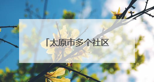 太原市多个社区关注独居老人 上门贴心服务
