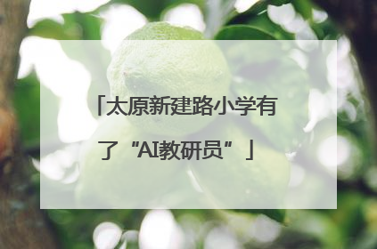 太原新建路小学有了“AI教研员”