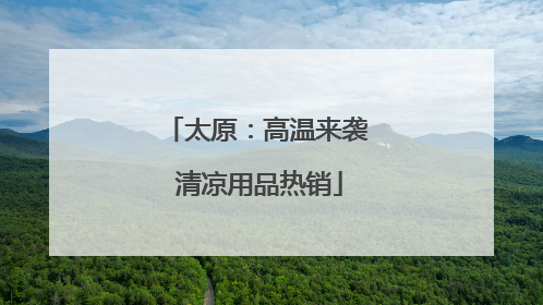 太原：高温来袭 清凉用品热销