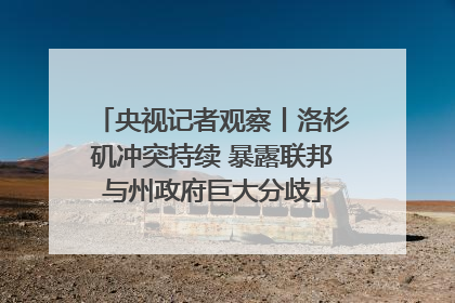 央视记者观察丨洛杉矶冲突持续 暴露联邦与州政府巨大分歧