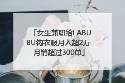 女生兼职给LABUBU钩衣服月入超2万 月销超过300单